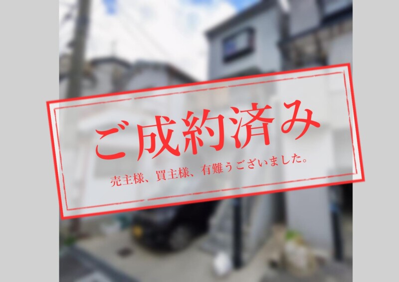 ご成約済み_門真市舟田町