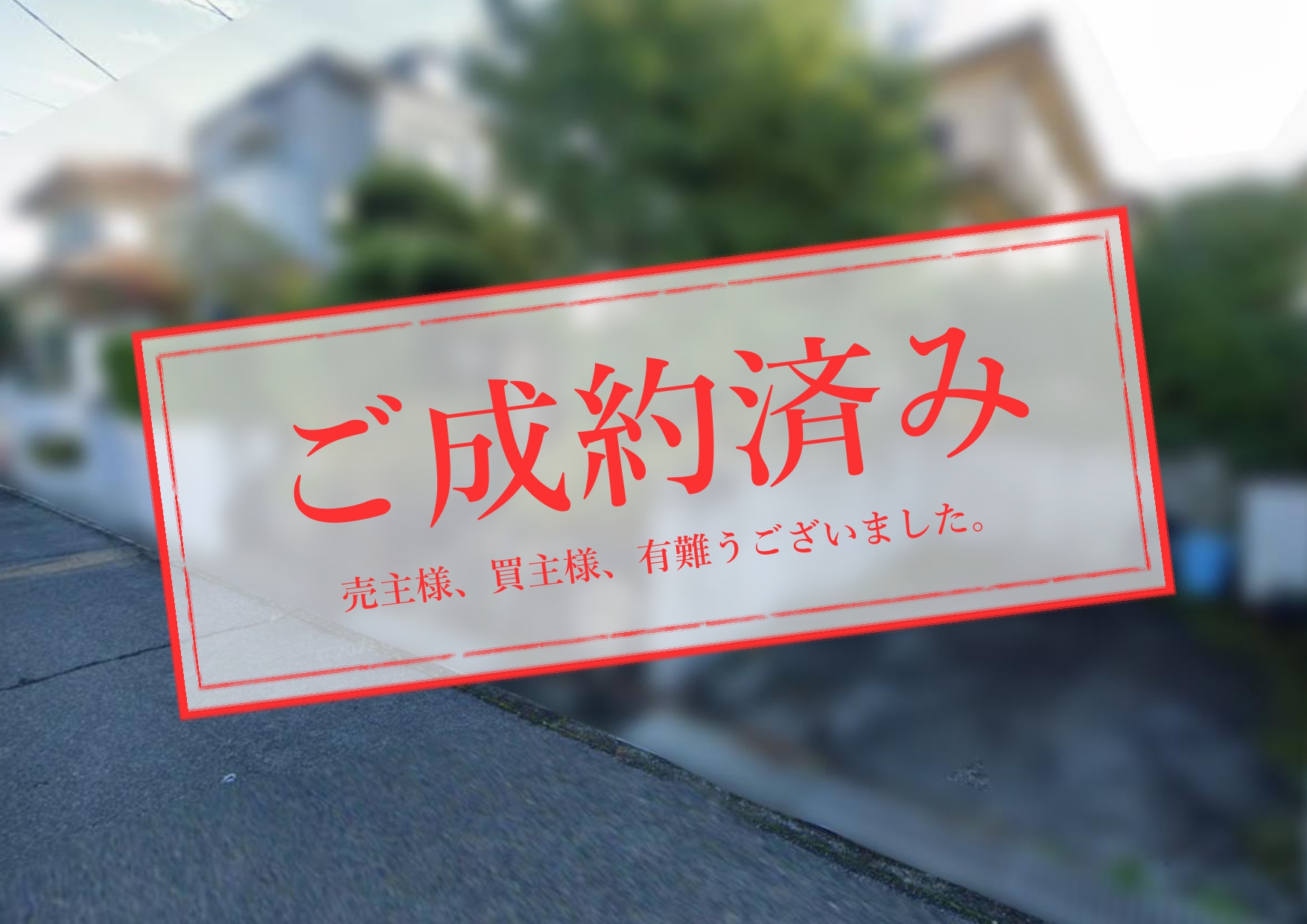 和泉市光明台_成約済