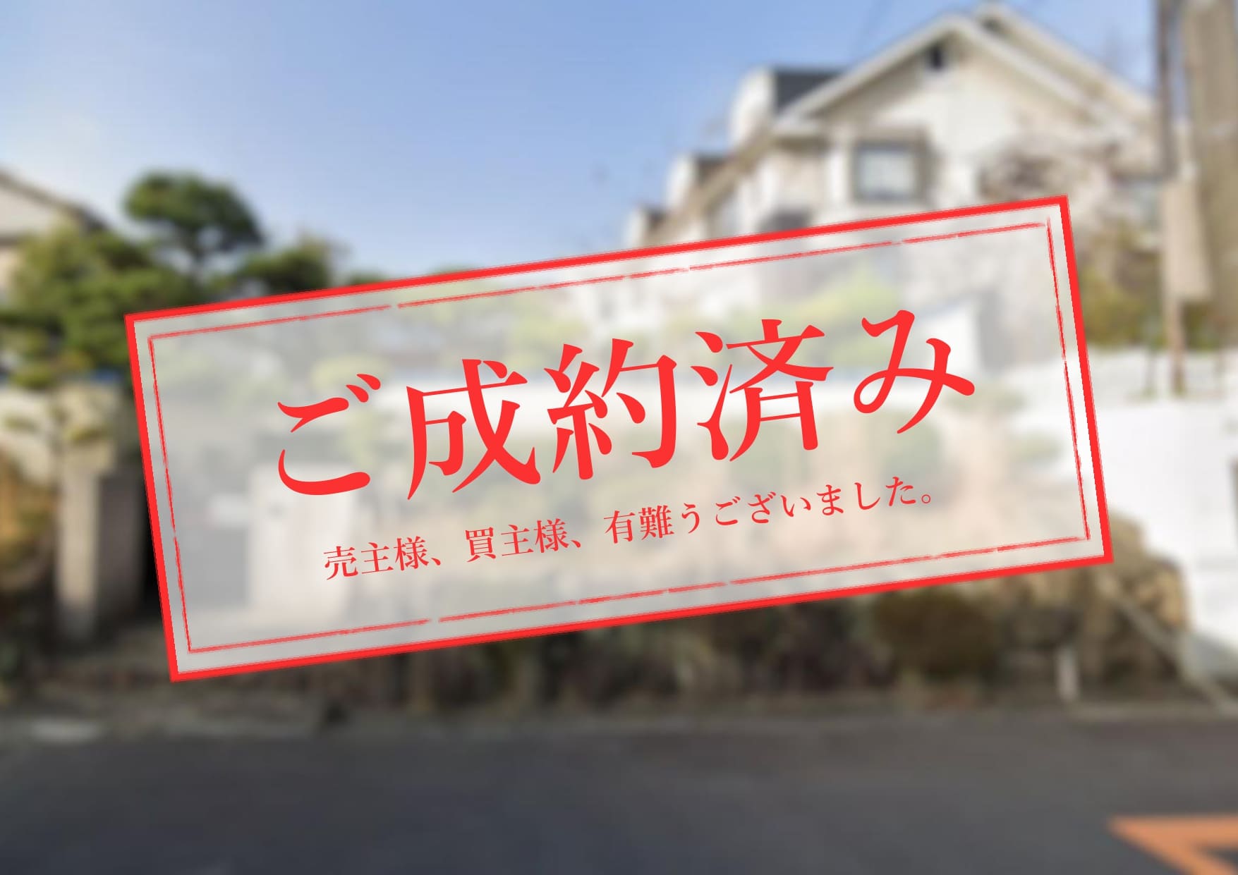 ご成約済み_売主買主_北春日丘土地