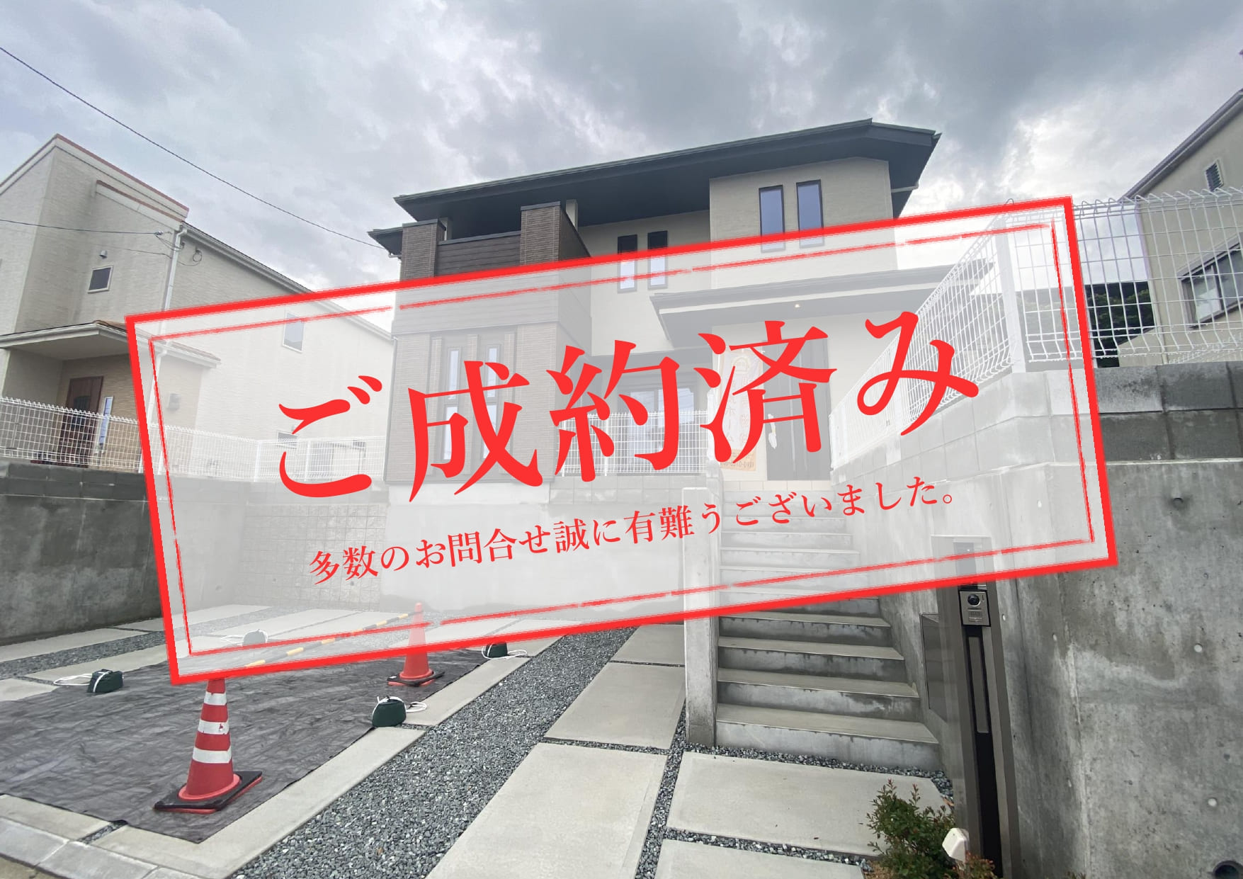 ご成約済み_清和台西