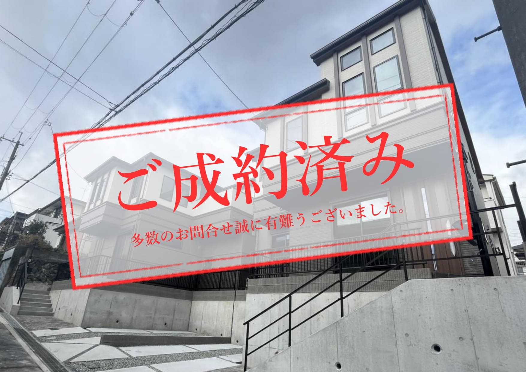 ご成約済み_東城山町