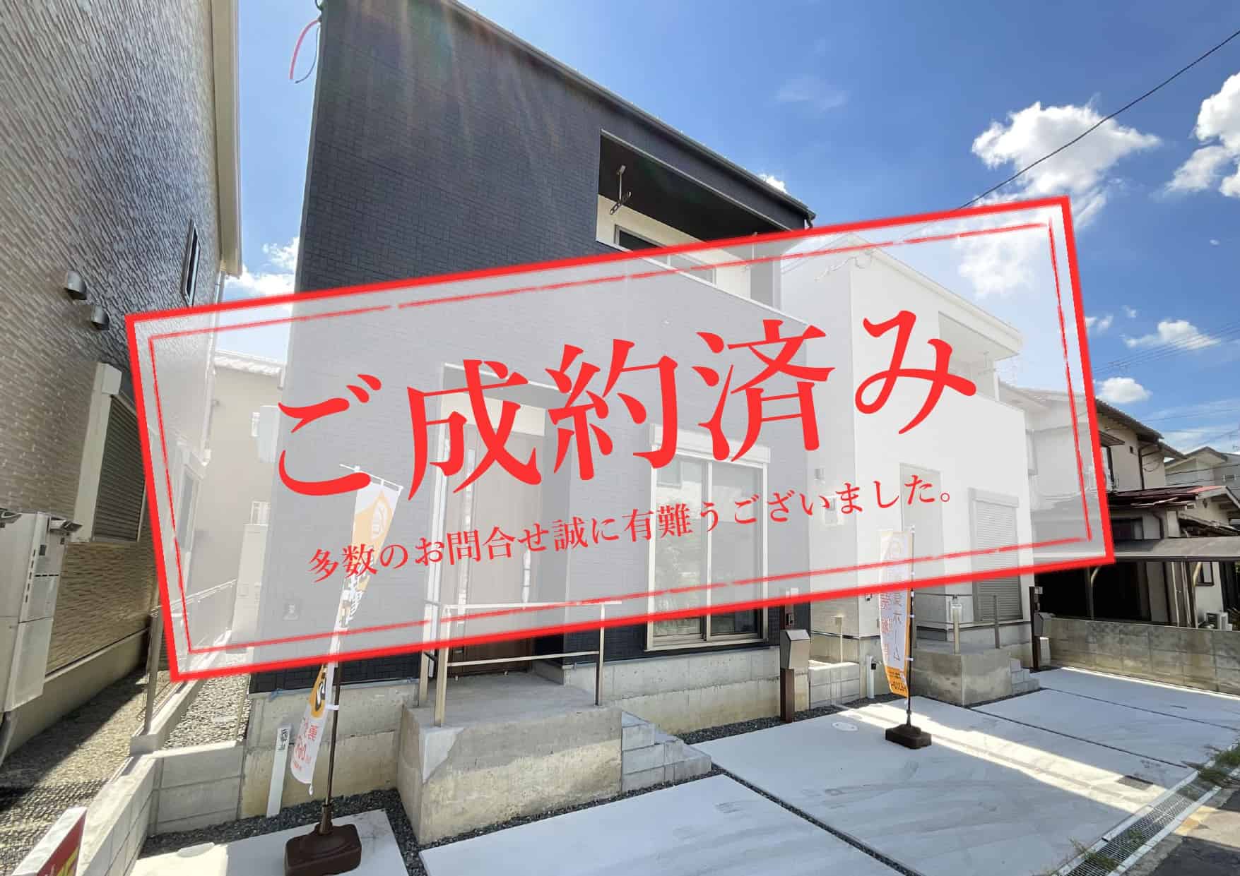 ご成約済み_野村北町