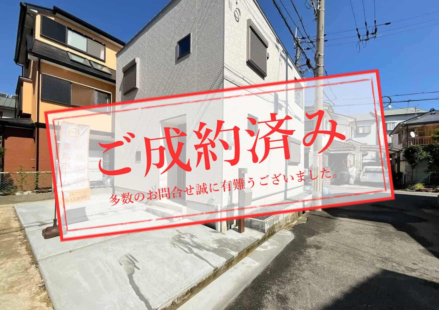 ご成約済み_枚方市交北