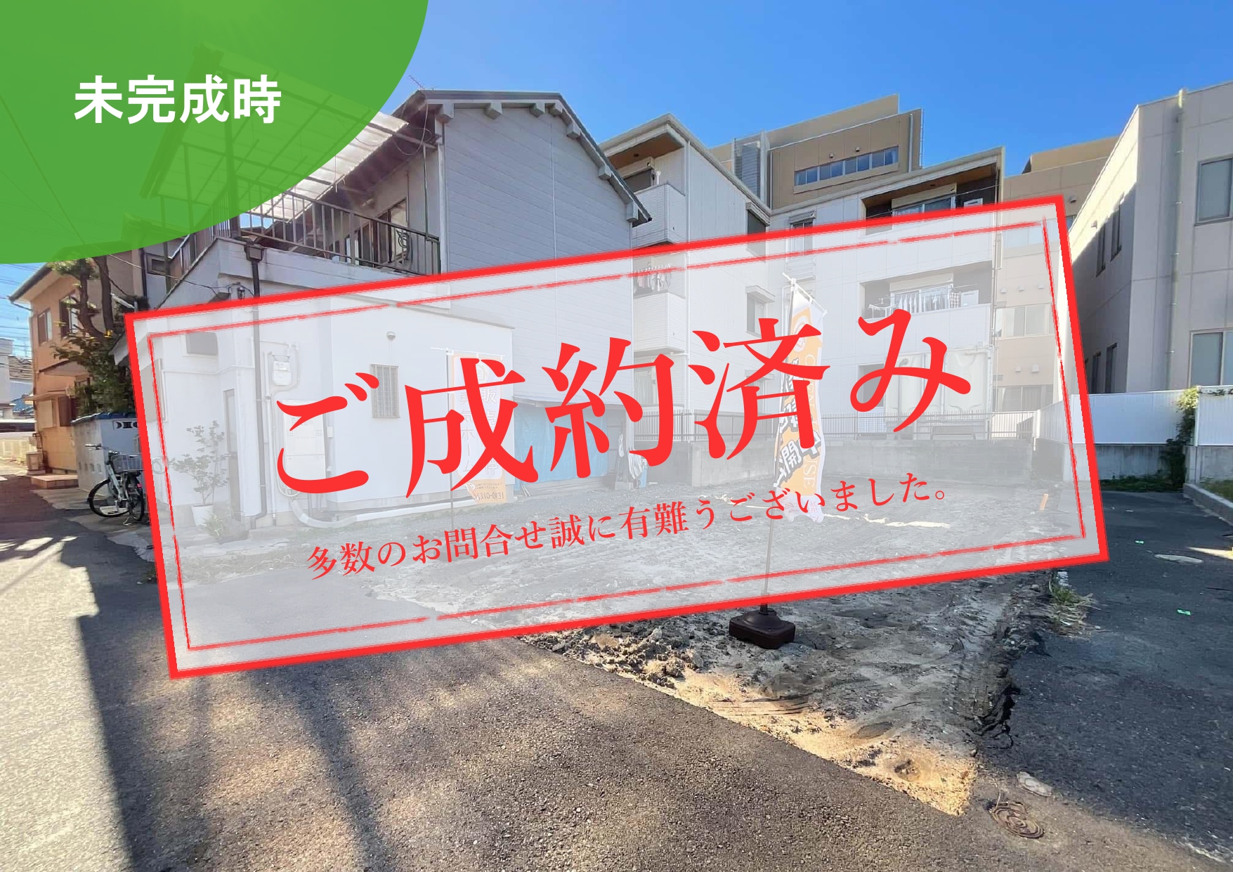 ご成約済み_多数問い合わせ_東大阪市菱江