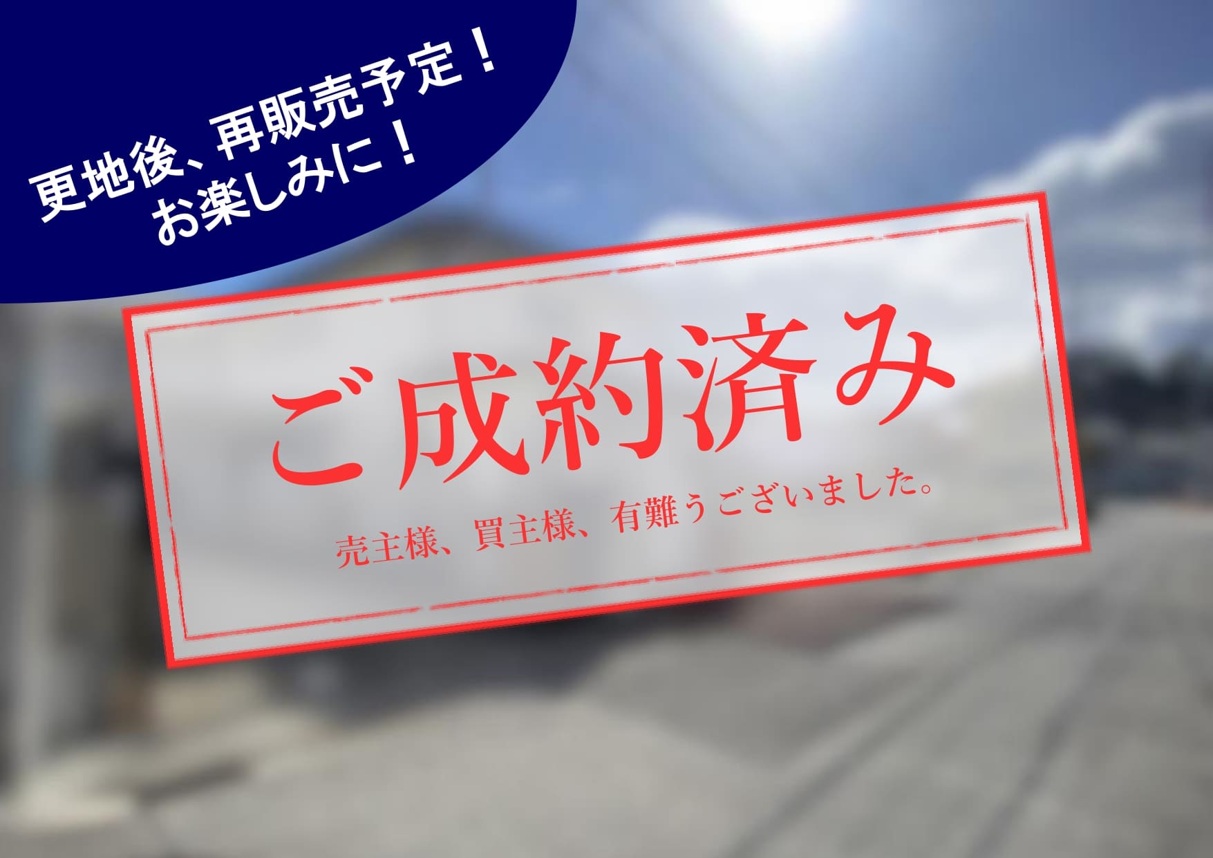 ご成約済み・再販売予定_西宮市深谷町