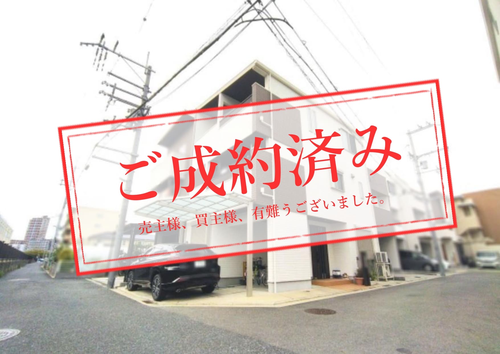 東大阪市森河内東中古戸建ご成約済み_売主買主