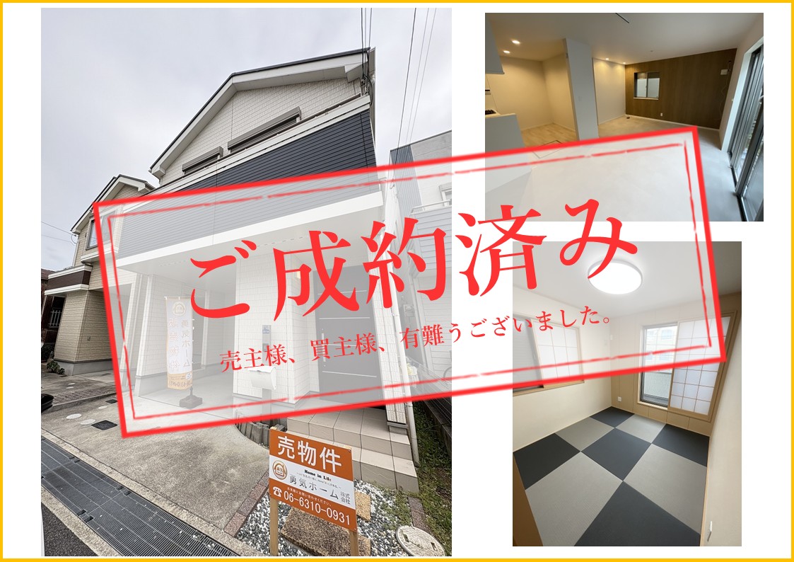 ご成約済み_売主買主