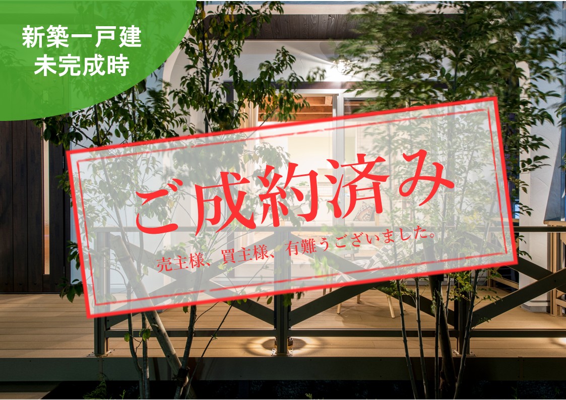 ご成約済み(画像無し時)_売主買主