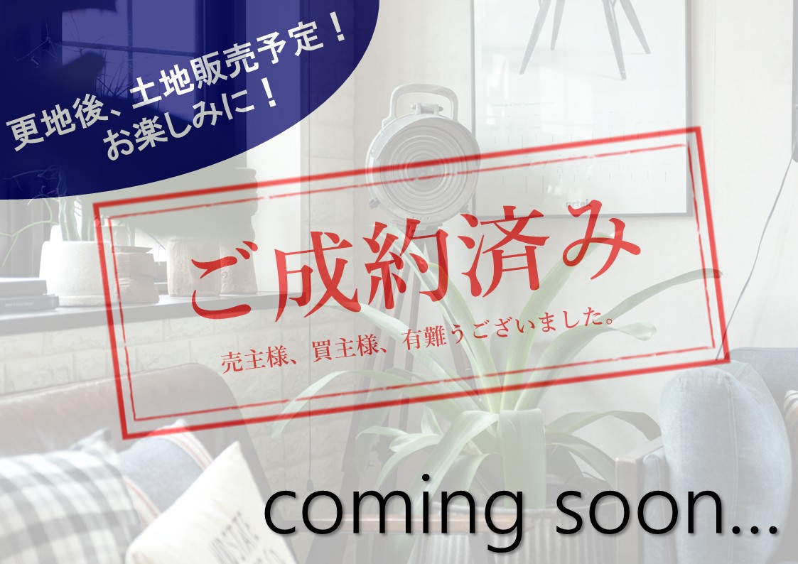 ご成約済み_東大阪西堤